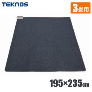 ホットカーペット 3畳 本体 195×235cm 電気カーペット 三畳 ダニ対策