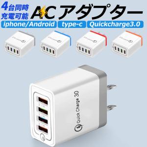usbアダプター USB 急速充電器 USB コンセント 3ポート 充電器 Quick Charge 3.0 ACアダプター スマホ充電器 アイフォン USB充電器 QC3.0 高速充電