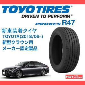 PROXES R47 215/55R17 94V TOYO TIRES 新車装着タイヤ 新型クラウン プロクセス トーヨー サマータイヤ 送料無料｜adt