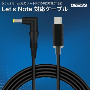 レッツノート対応充電ケーブル APC-A095CM-5525P PD充電器 Pnasonic 15V〜16V,19V〜21V対応 eMarker搭載 1.2m 95W対応（USB Type-C/5.5mm-2.5mmコネクタ）｜ADTEC DIRECT