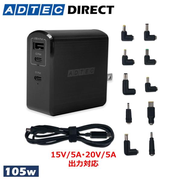 アドテック PD充電器 105W 3ポート【eMarker/マルチプラグケーブル付属】【USB-Cｘ...