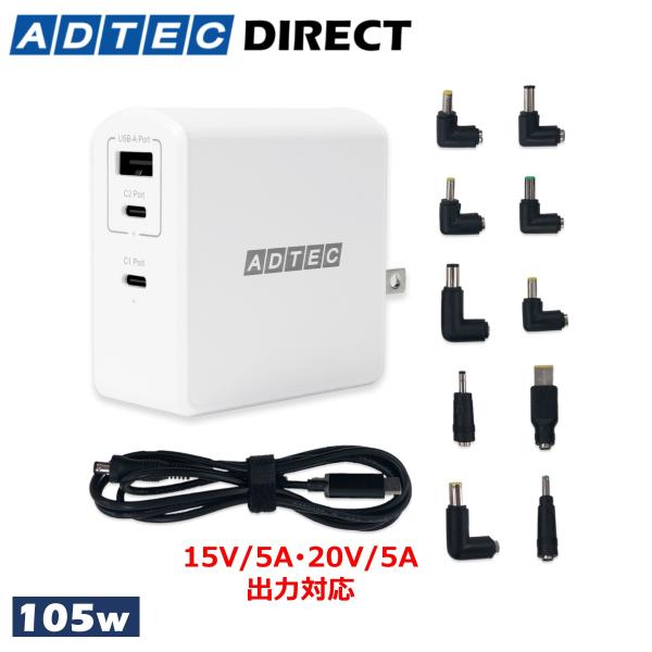 アドテック PD充電器 105W 3ポート【eMarker/マルチプラグケーブル付属】【USB-Cｘ...