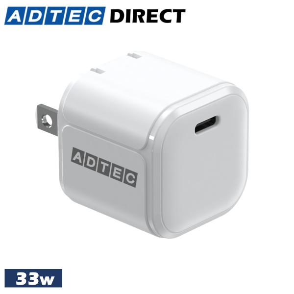 アドテック PD充電器 33W 1ポート コンパクト【USB-C】【PD3.0/PPS 3.3V-1...