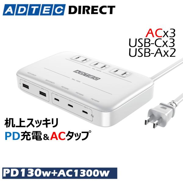 PD130W+AC1300W APDT-V130A2C3-WH 机上スッキリ PD充電器 5ポート(...