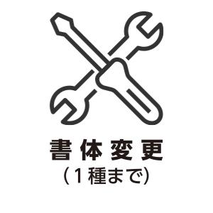 印刷物・書体変更（1種まで）　※単品購入不可｜advan-printing