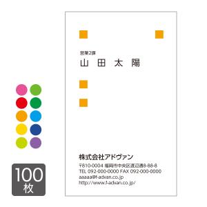 名刺 作成 印刷 ビジネス オリジナル　 選べる10色 カラー100枚 テンプレートで簡単作成 初めてでも安心 b020｜advan-printing