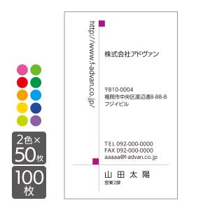 名刺 作成 印刷 50枚x2色 ビジネス オリジナル 2色パック カラー テンプレートでらくらく作成 b027｜advan-printing