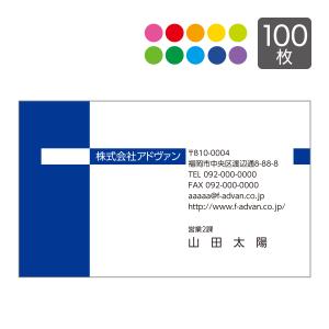 名刺 作成 印刷 ビジネス オリジナル　 選べる10色 カラー100枚 テンプレートで簡単作成 初めてでも安心 b031｜advan-printing