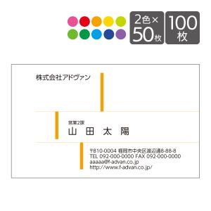 名刺 作成 印刷 50枚x2色 ビジネス オリジナル 2色選べるパック カラー50枚x2色 テンプレートでらくらく作成 b034｜advan-printing