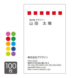 名刺 印刷 作成 ビジネス オリジナル　 選べる10色 カラー100枚 テンプレートで簡単作成 初めてでも安心 b038-041｜advan-printing