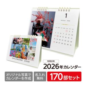 カレンダー2026 オリジナルフォトカレンダー 170部セット 名入れ印刷・ロゴ入れ無料 B6卓上リング 写真やイラスト商品写真など