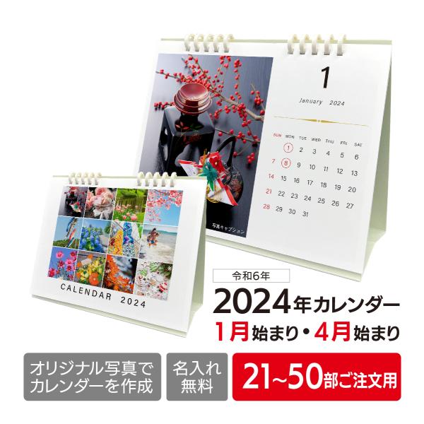 カレンダー2024 オリジナルフォトカレンダー 21〜50部ご注文用 1月始まり 4月始まり 名入れ...