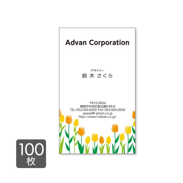 名刺 印刷 作成 ショップカード カラー100枚 テンプレートで簡単作成 花 チューリップ 春 初め...
