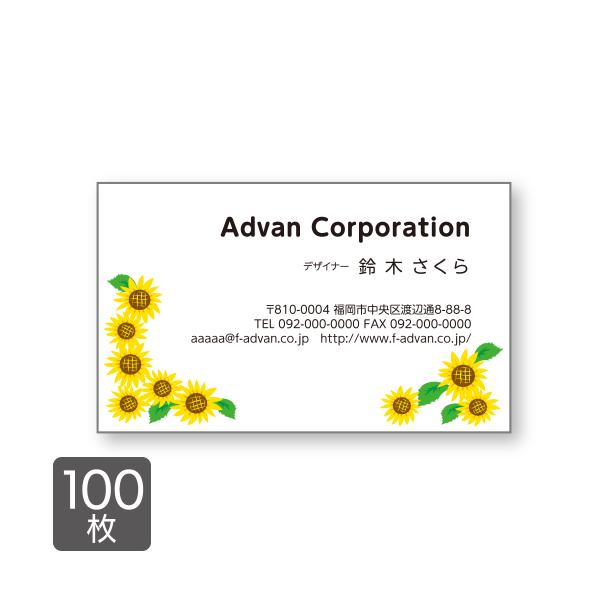 名刺 印刷 作成 ショップカード カラー100枚 テンプレートで簡単作成 花 夏 ひまわり 初めての...