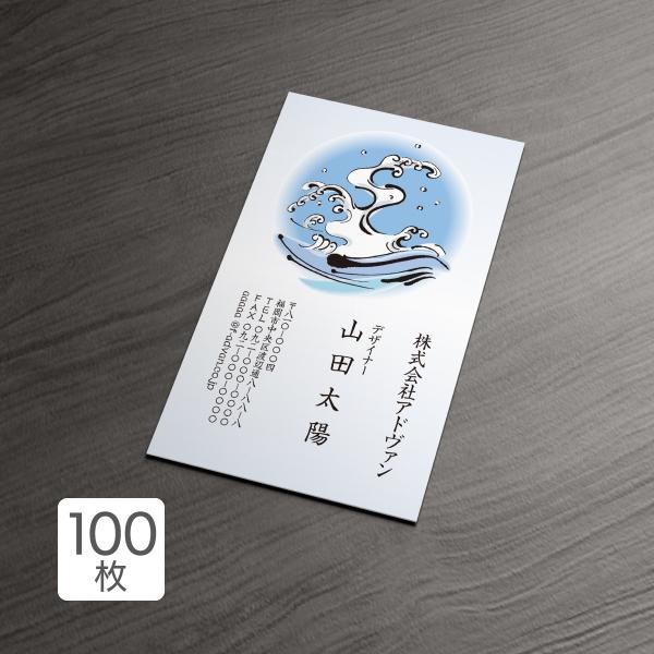 名刺 印刷 作成 ショップカード カラー100枚 テンプレートで簡単作成 海 荒波 和風 初めての作...