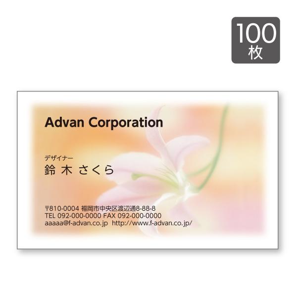 名刺 印刷 作成 ショップカード カラー100枚 テンプレートで簡単作成 花 ゆり 写真 初めての作...