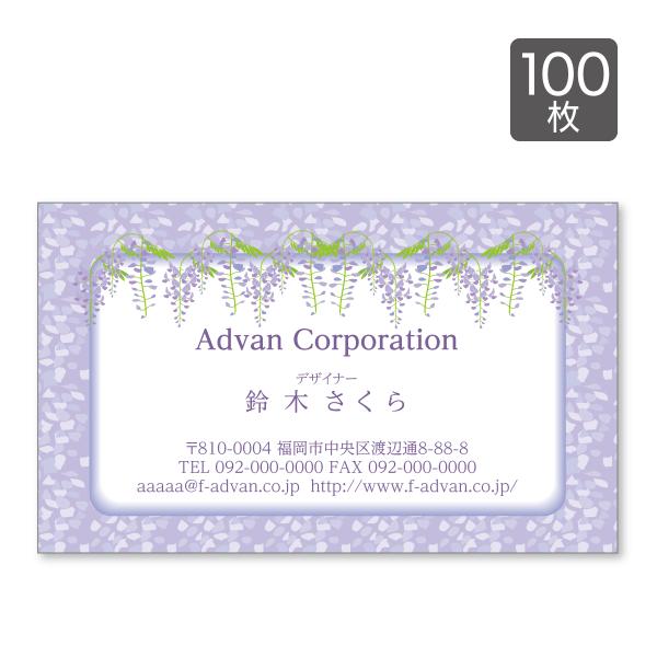 名刺 印刷 作成 ショップカード カラー100枚 テンプレートで簡単作成 花 藤 紫 イラスト 初め...