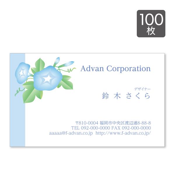 名刺 印刷 作成 ショップカード カラー100枚 テンプレートで簡単作成 花 朝顔 青 イラスト 初...