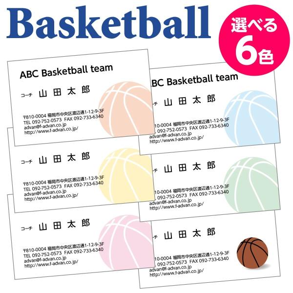 名刺印刷 作成 ショップカード カラー100枚 テンプレートで簡単作成 バスケットボール 6色から選...