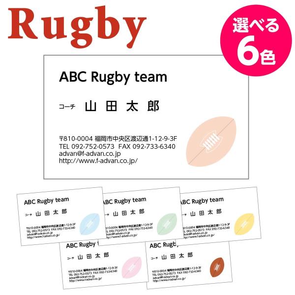 名刺 印刷 作成　 ショップカード カラー100枚 テンプレートで簡単作成 ラグビー 6色から選ぶ ...