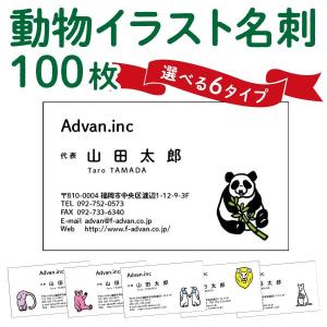 名刺印刷 作成 ショップカード カラー100枚 動物 パンダ 象 ペンギン ライオン カンガルー くま テンプレートで簡単作成 初めての作成でも安心｜advan-printing