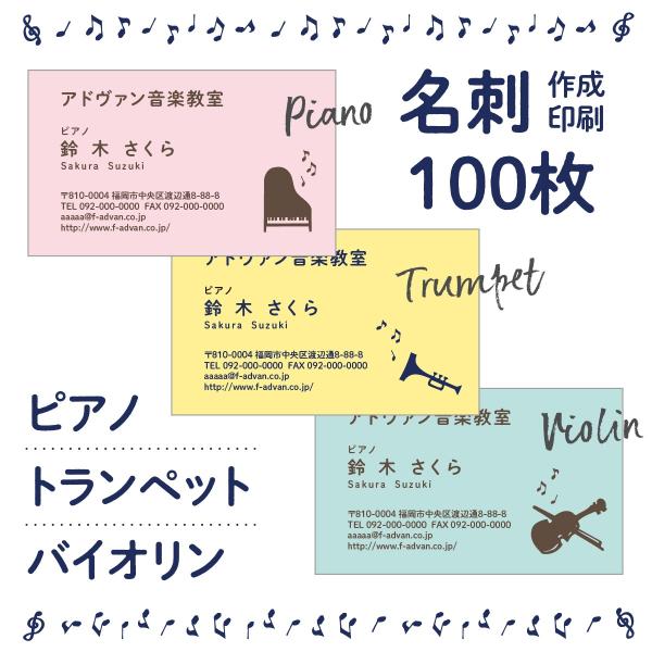 名刺印刷 作成 カラー100枚 ピアノ トランペット バイオリン 楽器 テンプレートで簡単作成 初め...