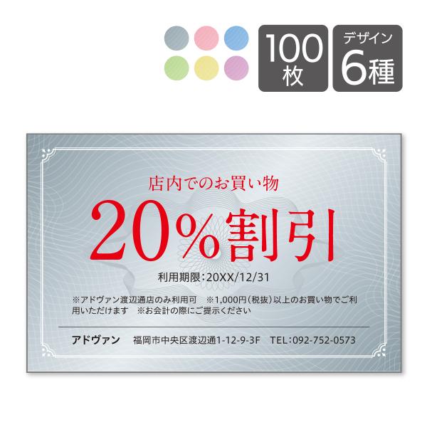 割引券 サービス券 クーポン チケット作成 片面印刷100枚 テンプレートで簡単作成 カラバリ6色 ...
