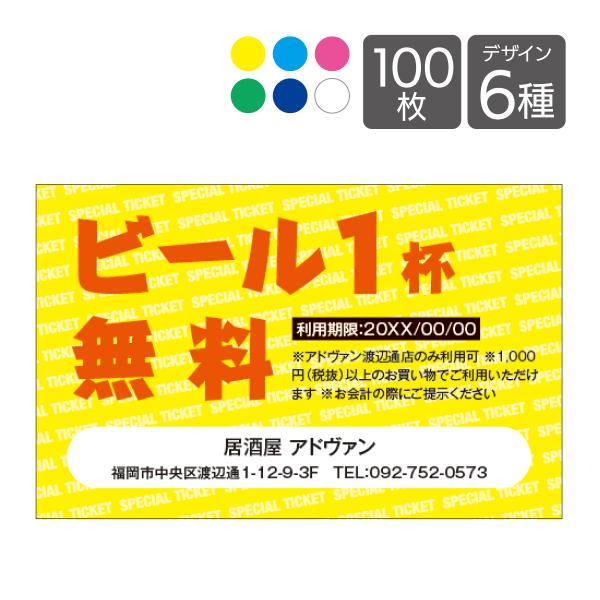 割引券 サービス券 クーポン チケット 作成 片面印刷100枚 テンプレートで簡単作成 カラバリ6色...
