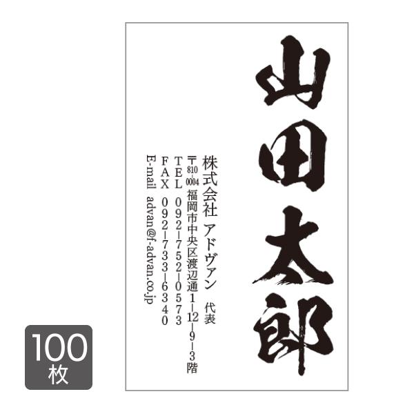 名刺 印刷 作成 100枚入り テンプレートで簡単作成 筆文字 和風 初めての作成でも安心 card...