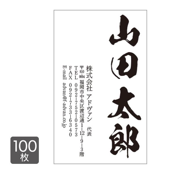 名刺 印刷 作成 100枚入り テンプレートで簡単作成 筆文字 和風 初めての作成でも安心 card...