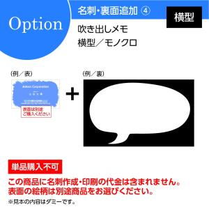 名刺印刷 作成 両面印刷オプション：裏面追加 吹き出しメモ・横型対応／モノクロ100枚（単品購入不可） 機能的｜advan-printing