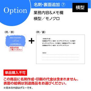 名刺印刷 作成 両面印刷オプション：裏面追加 フリーテキスト（業務案内等）&メモ欄・横型対応／モノクロ100枚（単品購入不可）
