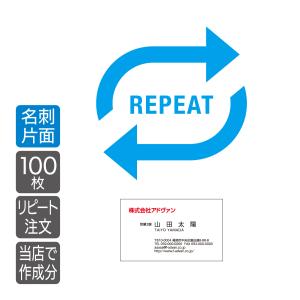 名刺増刷 リピートオーダー専用 片面100枚 作成済みデータより3箇所まで文字修正可　 ネコポス送料無料