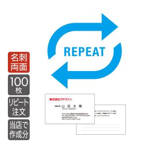 名刺増刷 リピートオーダー専用 両面100枚 作成済みデータより3箇所まで文字修正可　ネコポス送料無料｜advan-printing