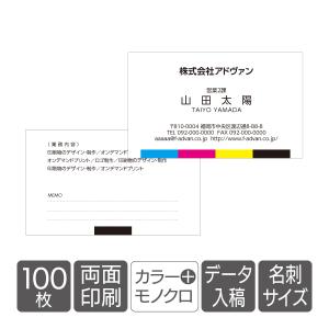 名刺 印刷 両面 データ入稿　 表面カラー+裏面モノクロ 100枚 お客様のデータを印刷 ショップカード dcard-100cm｜advan-printing