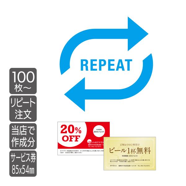 割引券・サービス券・チケット 85x54mmサイズ対応 増刷 100枚 リピートオーダー専用  作成...