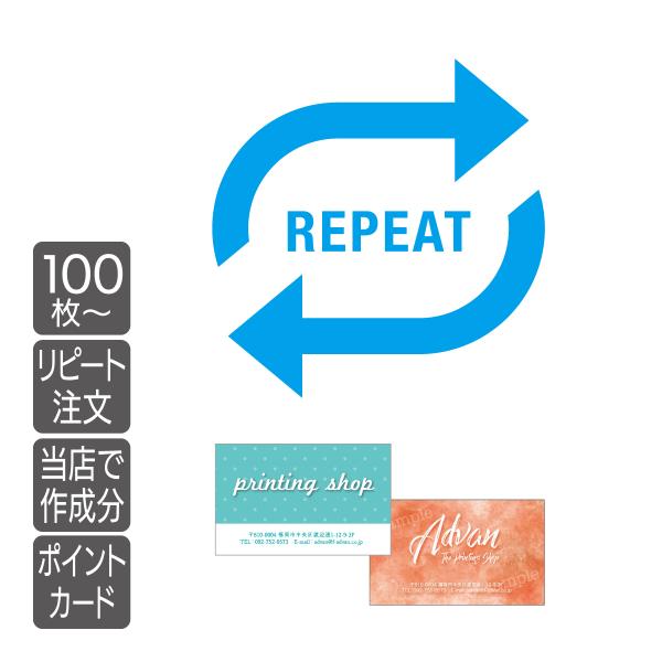 ポイントカード スタンプカード 増刷 リピートオーダー専用 両面100枚 作成済みデータより3箇所ま...