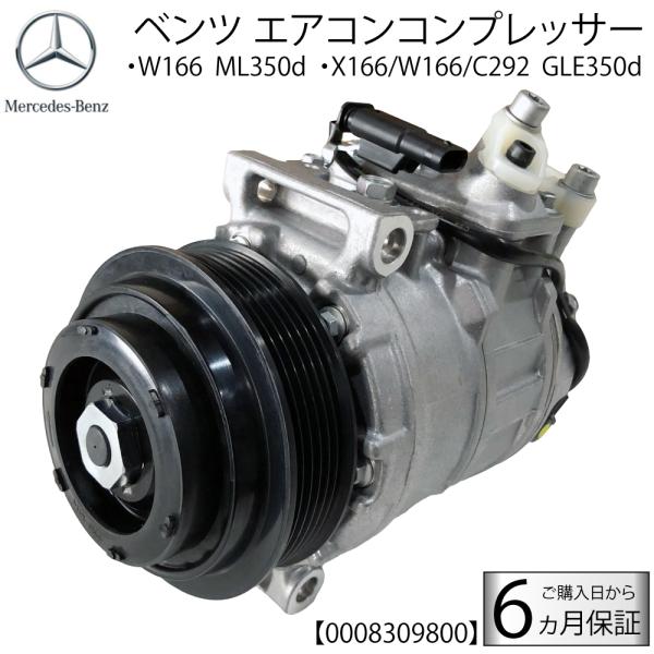 在庫限り ベンツ 新品 未使用 エアコン コンプレッサー　W166 X166　GL350 ブルーテッ...