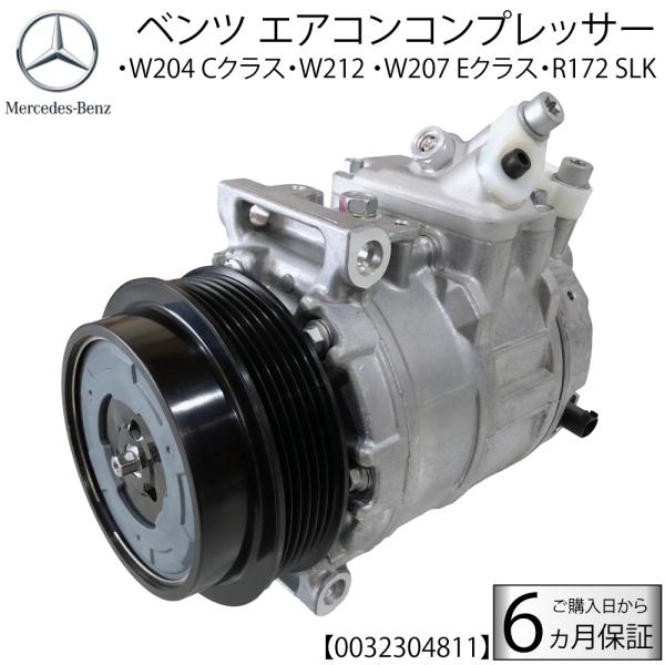 在庫限り 新品 ベンツ エアコンコンプレッサー W204 C180 C200 C250 W212 W...