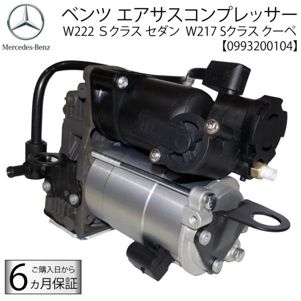 在庫限り1台 ベンツ W217 W222 Sクラス エアサスコンプレッサー A 0993200104...