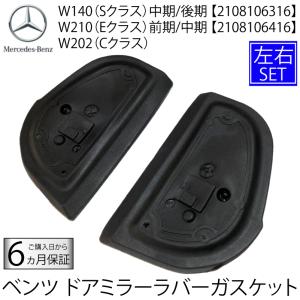 ベンツ W202 W140 W210 ドア ミラー ラバー ゴム シール ガスケット パッキン 補修 左右 S320 S500 S500L S600 E230 E320 E400 E500 C180 C200 C230 C250 C300｜advance-japan