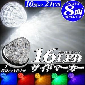 サイドマーカー 24V トラック 用品 メッキリング 16LED