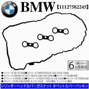 BMW E87 E90 E91 E60 E61 F10 F11 E63 E84 E83 F25 E70 E85 E86 E89 タペットカバーパッキン ヘッドカバーガスケット カムカバーガスケット 11127582245 N52｜advance-japan