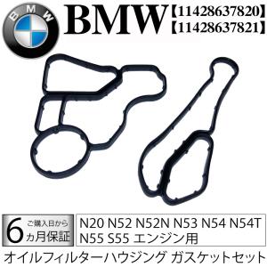 BMW オイルクーラー/オイルフィルターハウジング ガスケットセット N20 N52 N52N N53 N54 N54T N55 S55 エンジン用 6シリーズ 7シリーズ Z F01 F04 F02｜advance-japan