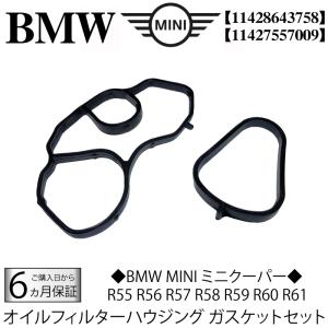 BMW MINI ミニクーパー オイルフィルターハウジングガスケット セット R56 R55 R57 R58 R59 R60 R61 /One Cooper CooperS CooperX CooperSX JCW 11428643758｜advance-japan