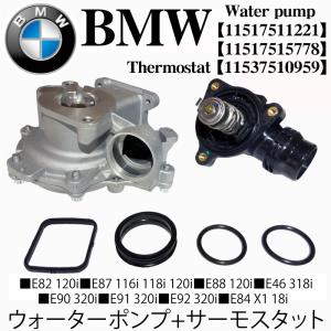 BMW ウォーターポンプ + サーモスタット 2点セット  E46 E90 E91 E92 E82 E88 E87 E84 11517511221 11517515778 11537510959 中型/大型商品｜advance-japan