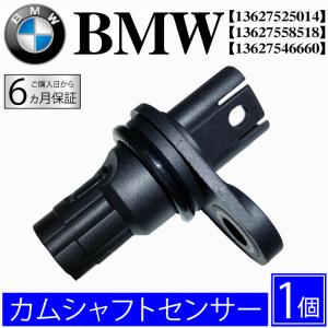 BMW カムシャフトポジションセンサー X1/E84 X3/E83 X3/F25 X5/E70 X5