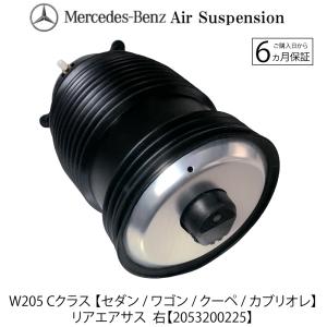 Mercedes-Benz ベンツ W205 Cクラス リアエアサス左右set Mercedes-Benz ベンツ W205 Cクラス リアエアサス左右set