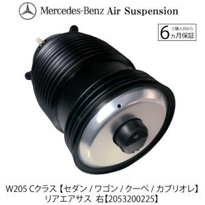 安心6カ月保証 新品 即納 ベンツ Ｗ205 Ｃクラス リアエアサス 右 A2053200225 C180 C200 C220 C400 C500 C43 C63 リア エアサスペンション ベローズ｜advance-japan