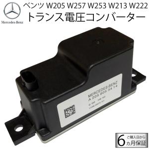 ベンツ トランス電圧コンバータ W222 W205 W253 W257 W213  ボルテージコンバーター 2059053414 2059052809 バックアップバッテリー サブバッテリー｜advance-japan